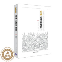 [醉染正版]山西古建筑地图:下书赵寿堂古建筑介绍山西普通大众清华大学出版社有限公司旅游地图书籍