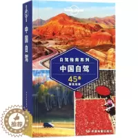 [醉染正版]孤独星球Lonely Planet旅行指南系列:中国自驾 中文第1版 澳大利亚Lonely Planet公司