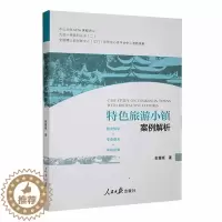 [醉染正版]RT正版 旅游小镇案例解析9787511576057 彭耀根人民社旅游地图书籍