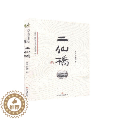 [醉染正版]正版 二仙桥 曾灵 书店旅游、地图 四川文艺出版社 书籍 读乐尔书