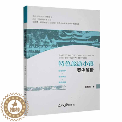 [醉染正版]正版 旅游小镇案例解析彭耀根 旅游地图书籍