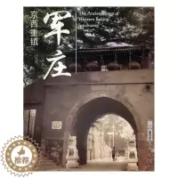 [醉染正版]京西重镇——军庄王立宇 门头沟区乡镇概况旅游地图书籍