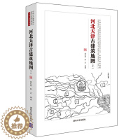 [醉染正版]河北天津古建筑地图上 古代建筑知识普及与传承系列丛书 古建筑地图 郑红彬等 古遗址墓葬石刻古代建筑和近代建筑