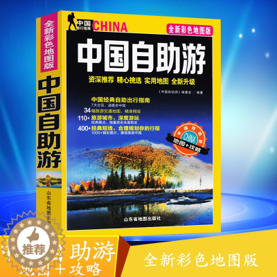 [醉染正版]中国自助游2018年新版地图攻略 全新彩色地图版 景点路线 全国34省市交通地图 资深推荐精心挑选 实用地图