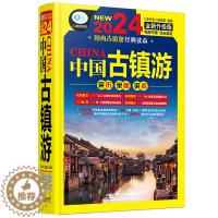 [醉染正版]中国古镇游 第三版古镇的历史故事和人文风情 古镇旅游指南自驾游地图集走遍环游旅游攻略北京上海西安成都景点景区