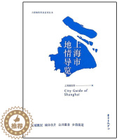 [醉染正版]上海市地情导览书上海通志馆上海概况 旅游地图书籍