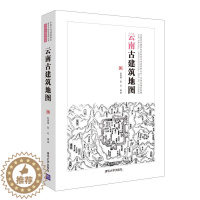 [醉染正版]正版 云南古建筑地图 中国古代建筑知识普及与传承系列丛书中国古建筑地图 赵海翔 古建筑文化遗产研究书籍中国传