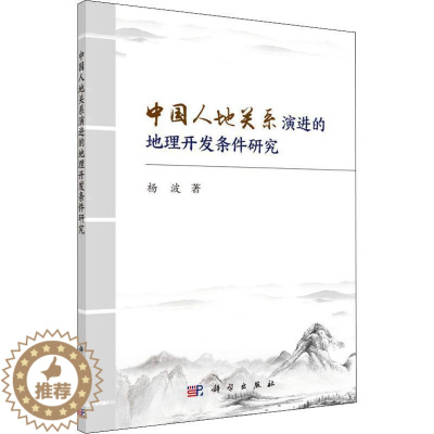 [醉染正版]RT69 中国人地关系演进的地理开发条件研究科学出版社旅游地图图书书籍