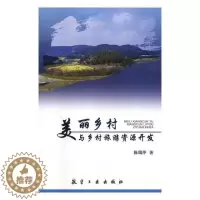 [醉染正版]美丽乡村与乡村旅游资源开发陈瑞萍乡村旅游旅游资源开发研究中国 旅游地图书籍