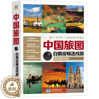 [醉染正版](正版)中国旅图·自助游精选线路 9787547116944 星球地图出版社