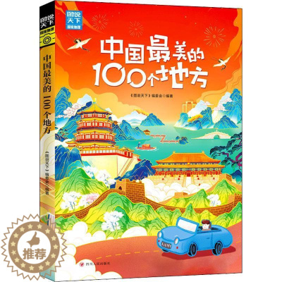 [醉染正版]正版国家地理:中国美的100个地方《图说天下》委会旅游地图书图书籍四川人民出版社9787220125