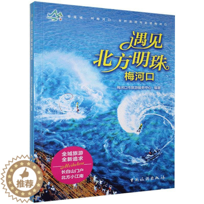 [醉染正版]RT 遇见北方明珠梅河口9787503265624 梅河口市旅游服务中心中国旅游出版社旅游地图