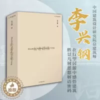 [醉染正版]行者图语 李兴钢的理想地图 旅途游记草图记录和短语注释山水写仿 园林山水旅行聚落城市建筑日常场地设计研究作品