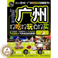 [醉染正版]广州好吃好玩真好买:12-13版《好吃好玩》写组 导游广州旅游地图书籍