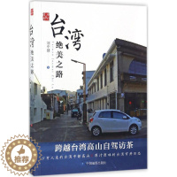 [醉染正版]正版 台湾绝美之路 9787503198564 中国地图出版社 刘中健 著