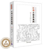 [醉染正版]清华社正版直发 江西古建筑地图 辛惠园 清华大学出版社 传统史地著述历史地理江西古建筑地图