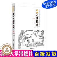 [醉染正版]山西古建筑地图(上)