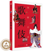 [醉染正版]正版新书 图解日本歌舞伎 联合国非遗日本歌舞伎的前生今世图解60余种经典剧目大师级鉴赏攻略全日剧场地图巡游