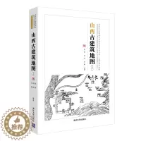 [醉染正版]山西古建筑地图上中国古建筑地图 古建筑斗栱梁架结构解析 文物建筑形制特征 古建筑研究中国古代建筑知识普及与传