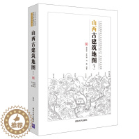 [醉染正版]山西古建筑地图(下) 中国古代建筑知识普及与传承系列 9787302571094 清华大学出版社全新正