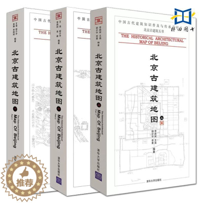 [醉染正版]3册 北京古建筑地图(上中下册) 清华大学出版 中国古代建筑知识普及与传承系列丛书 文化传承 北京古城旧城古