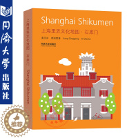 [醉染正版]上海里弄文化地图:石库门 姜庆共,刘兰兰 同济大学出版社 9787560847917 上海里弄文化地图:石库