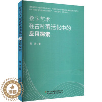 [醉染正版]RT69 数字艺术在古村落活化中的应用探索吉林出版集团股份有限公司旅游地图图书书籍
