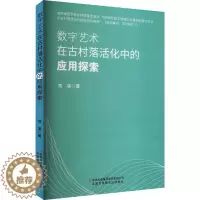 [醉染正版]“RT正版” 数字艺术在古村落活化中的应用探索 吉林出版集团股份有限公司 旅游地图 图书书籍