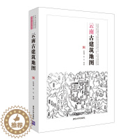 [醉染正版]清华社直发 云南古建筑地图(中国古代建筑知识普及与传承系列丛书中国古建筑地图)