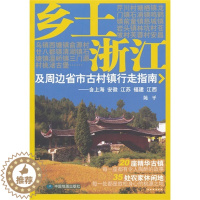 [醉染正版]正版 乡土浙江及周边省市古村镇行走指南-含上海 安徽 江苏 福建 江西 陈平 中国地图出版社 97875