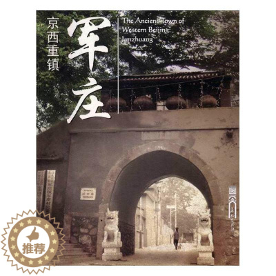 [醉染正版]京西重镇——军庄王立宇门头沟区乡镇概况 书旅游地图书籍