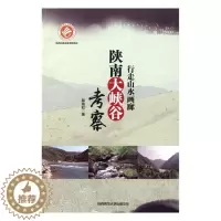 [醉染正版]正版行走山水画廊:陕南大峡谷考察邢海虹书店旅游地图书籍 畅想书