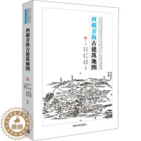 [醉染正版]西藏青海古建筑地图 王南 等 编 建筑设计 专业科技 清华大学出版社 9787302571117