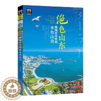 [醉染正版]RT 绝色山东 倾城岁月里的水色山青9787220114595 木梓四川人民出版社旅游地图