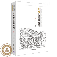 [醉染正版]陕西古建筑地图 中国古建筑地图 陈迟 清华社 传统史地著述历史地理陕西古建筑介绍书中国古代建筑知识普及与传承