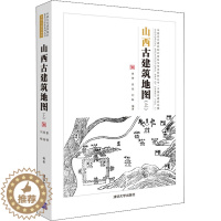 [醉染正版]山西古建筑地图 上 中国古代近代建筑古建历史文化参考资料图书 重点文物保护单位古遗址古墓葬石刻寺庙等著名景点