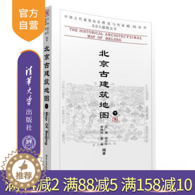 [醉染正版]正版 北京古建筑地图 下 中国古代建筑知识普及与传承系列丛书 北京古建筑五书 精华荟萃