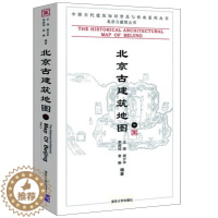 [醉染正版]正版 北京古建筑地图(中)中国古代建筑知识普及与传承系列丛书·北京古建筑五书