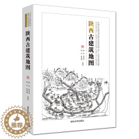 [醉染正版]陕西古建筑地图 中国古代建筑知识普及与传承系列丛书 石窟寺 石刻 近现代 平面格局 建筑风格 文化研究 风景
