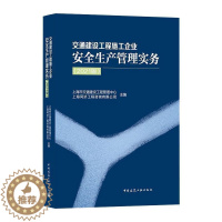 [醉染正版]交通建设工程施工企业生产管理实务(2021版)书上海市交通建设工程管理中心交通工程建筑施工企业生产生产管普通