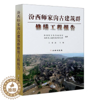 [醉染正版]正版汾西师家沟古建筑群修缮工程报告(精)者_王春波责_周成陈峰书店旅游地图书籍 畅想书