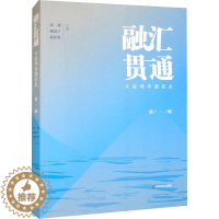 [醉染正版]正版融汇贯通:大运河非遗论丛9787533090708 张旗山东社旅游地图