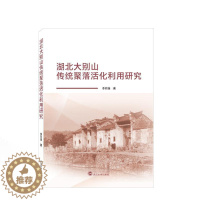[醉染正版]正版湖北大别山传统聚落活化利用研究李书店旅游地图武汉大学出版社书籍 读乐尔书
