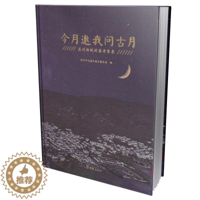 [醉染正版]正版今月邀我问古月:苏州传统村落守望录苏州市住房和城乡建设局旅游地图书图书籍上海文汇出版社有限公司9