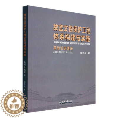 [醉染正版]故宫文物保护工程体系构建与实施:基础设施建设穆克山 旅游地图书籍