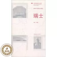 [醉染正版]瑞士书张博建筑艺术介绍瑞士 旅游地图书籍