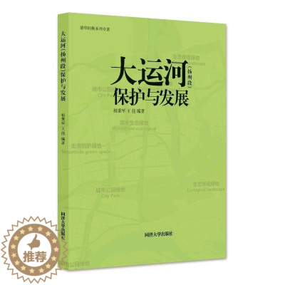 [醉染正版]大运河(扬州段)保护与发展 相秉军 旅游地图书籍