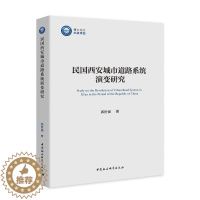 [醉染正版]民国西安城市道路系统演变研究书郭世强城市道路城市史研究西安民国普通大众旅游地图书籍