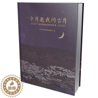 [醉染正版]今月邀我问古月:苏州传统村落守望录 苏州市住房和城乡建设局 旅游地图书籍