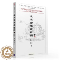 [醉染正版]北京古建筑地图(中) 中国古代建筑知识普及与传承系列丛书·北京古建筑五书 9787302256854